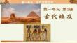 第1課 古代埃及 課件 統(tǒng)編版九年級(jí)歷史上冊(cè)