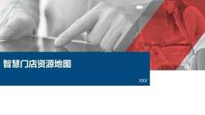 智慧門店資源地圖（10P）