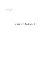XX科技計劃及商務采購管理規(guī)定 （19P）