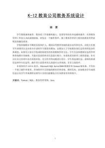 K-12教育公司教務(wù)系統(tǒng)設(shè)計