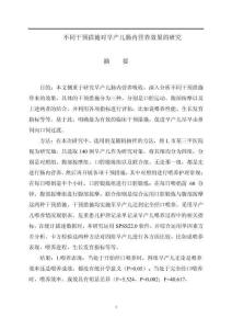 不同干預(yù)措施對(duì)早產(chǎn)兒腸內(nèi)營(yíng)養(yǎng)效果的研究