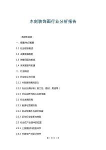木刻裝飾畫行業(yè)分析報(bào)告