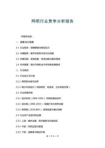 網(wǎng)吧行業(yè)競(jìng)爭(zhēng)分析報(bào)告