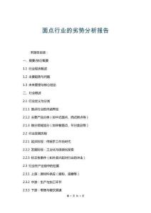 面點(diǎn)行業(yè)的劣勢(shì)分析報(bào)告