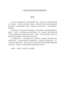 工程變更對(duì)造價(jià)管理的影響研究