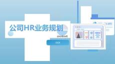 跨國公司HR業(yè)務規(guī)劃（17P）