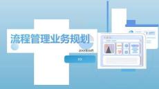 跨國公司流程管理業(yè)務規(guī)劃（13P）