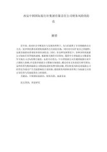 西安中國國際旅行社集團有限責(zé)任公司財務(wù)風(fēng)險的防范