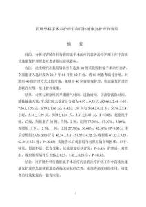 胃腸外科手術室護理中應用快速康復護理的效果