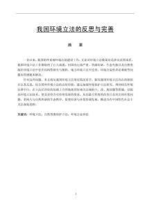 我國環(huán)境立法的反思與完善