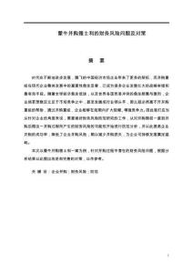 蒙牛并購雅士利的財(cái)務(wù)風(fēng)險(xiǎn)問題及對(duì)策