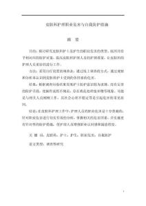 皮膚科護理職業危害與自我防護措施