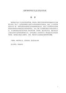 淺析鋼結(jié)構(gòu)住宅及其技術(shù)經(jīng)濟