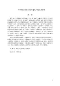 如何做好疫情期間的建筑工程現(xiàn)場(chǎng)管理