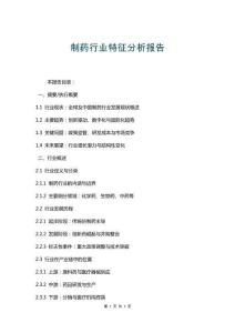 制藥行業(yè)特征分析報(bào)告