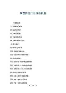 玫瑰園的行業(yè)分析報告