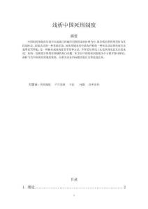 淺析中國死刑制度