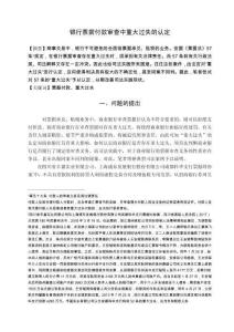 銀行票據(jù)付款審查中重大過(guò)失的認(rèn)定