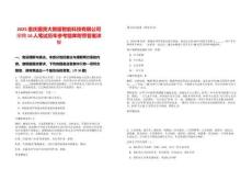 2025重慶國資大數(shù)據(jù)智能科技有限公司招聘10人筆試歷年參考題庫附帶答案詳解