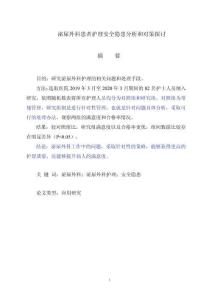 泌尿外科患者護理安全隱患分析和對策探討