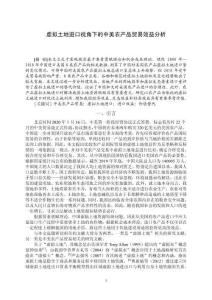 虛擬土地進(jìn)口視角下的中美農(nóng)產(chǎn)品貿(mào)易效益分析