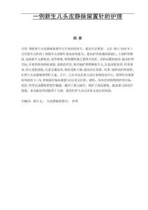 一例新生兒頭皮靜脈留置針的護(hù)理