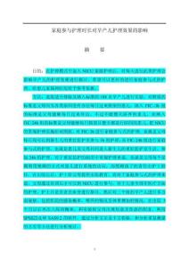 家庭參與護理時長對早產(chǎn)兒護理效果的影響