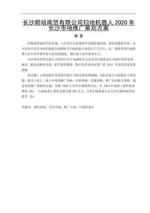 長沙朗培商貿有限公司掃地機器人2020年長沙市場推廣策劃方案
