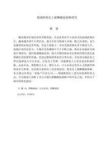 領(lǐng)域機(jī)構(gòu)員工薪酬激勵(lì)策略研究