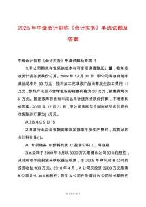 2025年中級(jí)會(huì)計(jì)職稱《會(huì)計(jì)實(shí)務(wù)》單選試題及答案