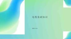 電纜基礎知識介紹（12P）