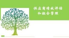 04 華為供應(yīng)商績(jī)效評(píng)估和組合管理（23P）