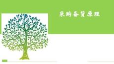 采購備貨原理（10P）