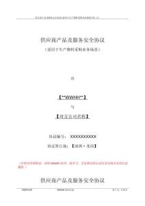 華為供應商產品及服務安全協議模板（8P）