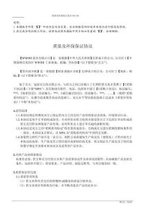 華為供應(yīng)商質(zhì)量及環(huán)保保證協(xié)議模板（6P）