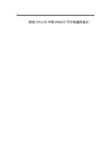研究TD-LTE中的PDSCH下行信道的設(shè)計(jì)