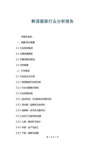 韓語服裝行業(yè)分析報(bào)告