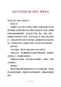 2025年五年級上冊《美術(shù)》教學(xué)設(shè)計
