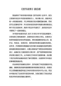 《貨幣戰(zhàn)爭》讀后感