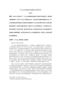 中小企業(yè)融資問題的法律研究