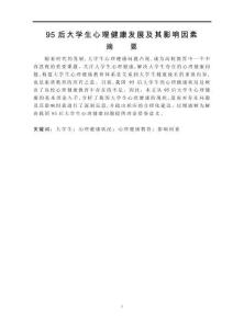 95后大學(xué)生心理健康發(fā)展及其影響因素