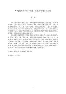 W建筑工程項目中的施工質量控制問題與措施