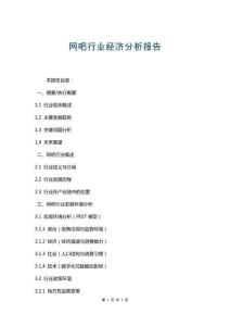 网吧行业经济分析报告