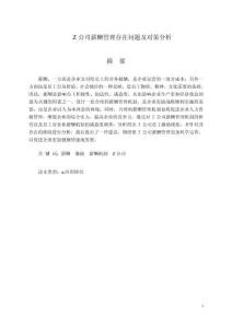 Z公司薪酬管理存在問題及對策分析