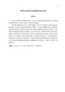 中國與日本農(nóng)產(chǎn)品貿(mào)易互補(bǔ)性分析