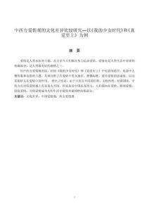 中西方愛情觀的文化差異比較研究---以《我的少女時(shí)代》和《真愛至上》為例