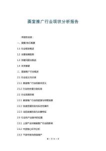 畫室推廣行業(yè)現(xiàn)狀分析報(bào)告