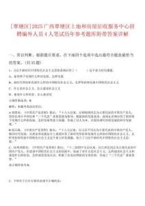 [覃塘區(qū)]2025廣西覃塘區(qū)土地和房屋征收服務(wù)中心招聘編外人員4人筆試歷年參考題庫附帶答案詳解