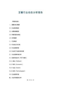 豆醬行業(yè)動(dòng)態(tài)分析報(bào)告