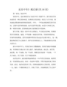 《哀樂中年》觀后感(共10頁)